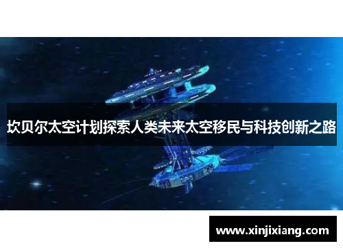 坎贝尔太空计划探索人类未来太空移民与科技创新之路