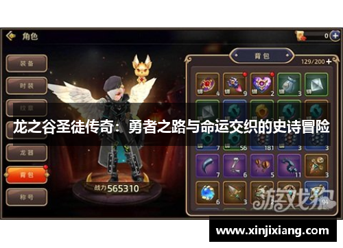 龙之谷圣徒传奇：勇者之路与命运交织的史诗冒险