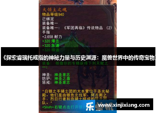 《探索肯瑞托戒指的神秘力量与历史渊源：魔兽世界中的传奇宝物》