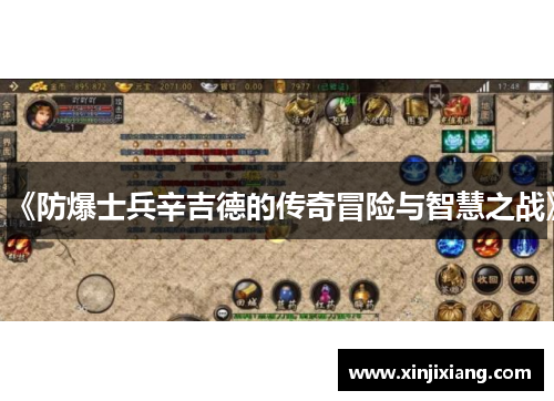 《防爆士兵辛吉德的传奇冒险与智慧之战》