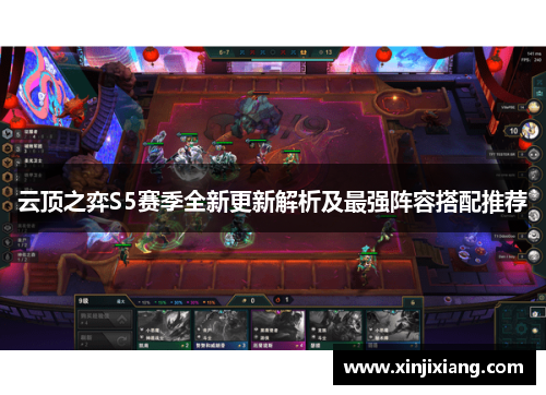 云顶之弈S5赛季全新更新解析及最强阵容搭配推荐