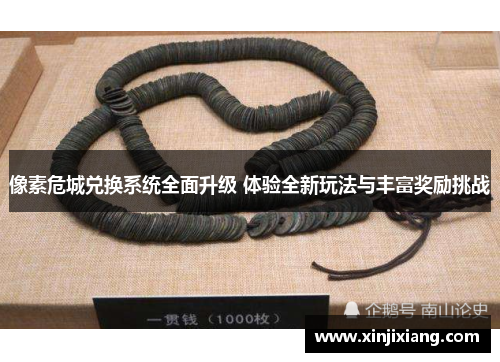 像素危城兑换系统全面升级 体验全新玩法与丰富奖励挑战