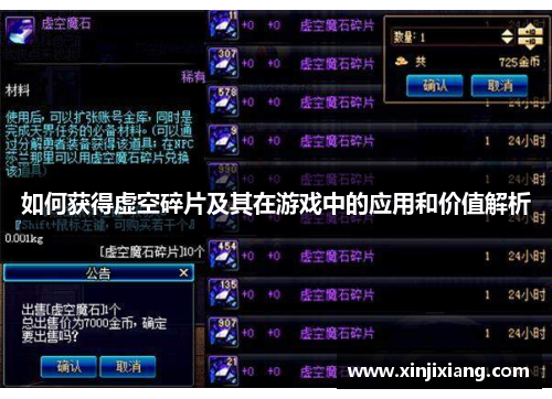 如何获得虚空碎片及其在游戏中的应用和价值解析