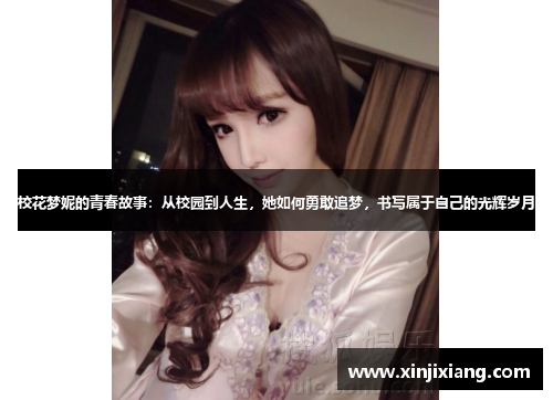 校花梦妮的青春故事：从校园到人生，她如何勇敢追梦，书写属于自己的光辉岁月