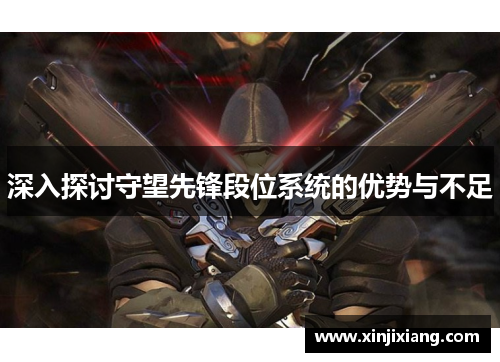 深入探讨守望先锋段位系统的优势与不足
