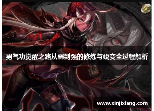男气功觉醒之路从弱到强的修炼与蜕变全过程解析