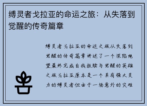 缚灵者戈拉亚的命运之旅：从失落到觉醒的传奇篇章