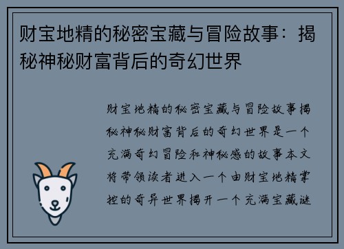 财宝地精的秘密宝藏与冒险故事：揭秘神秘财富背后的奇幻世界