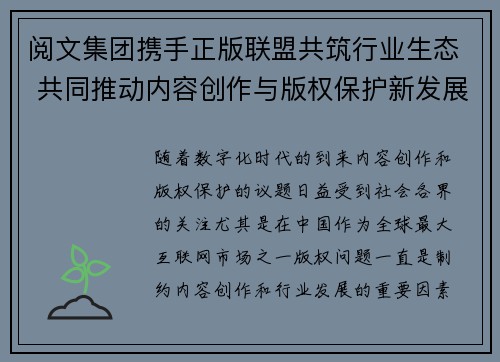 阅文集团携手正版联盟共筑行业生态 共同推动内容创作与版权保护新发展