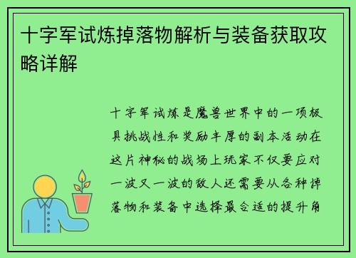 十字军试炼掉落物解析与装备获取攻略详解