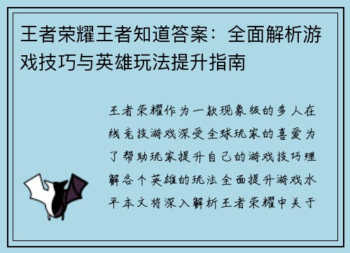 王者荣耀王者知道答案：全面解析游戏技巧与英雄玩法提升指南