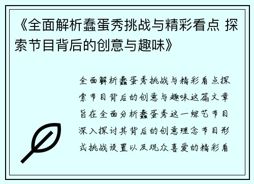 《全面解析蠢蛋秀挑战与精彩看点 探索节目背后的创意与趣味》