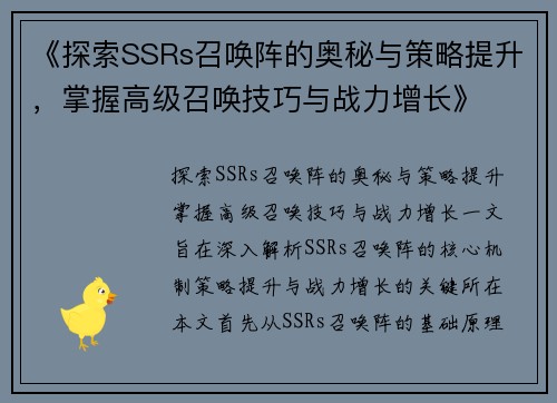 《探索SSRs召唤阵的奥秘与策略提升，掌握高级召唤技巧与战力增长》