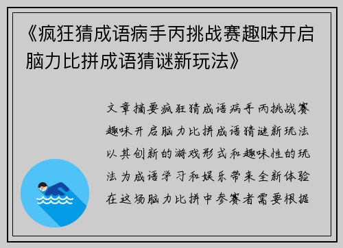 《疯狂猜成语病手丙挑战赛趣味开启 脑力比拼成语猜谜新玩法》
