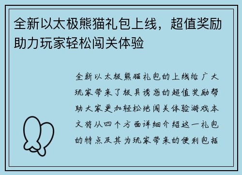 全新以太极熊猫礼包上线，超值奖励助力玩家轻松闯关体验