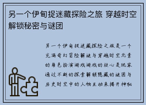 另一个伊甸捉迷藏探险之旅 穿越时空解锁秘密与谜团