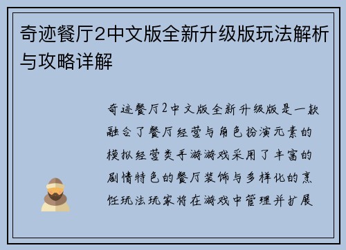 奇迹餐厅2中文版全新升级版玩法解析与攻略详解