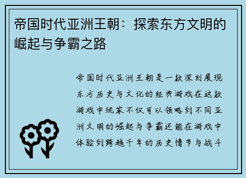 帝国时代亚洲王朝：探索东方文明的崛起与争霸之路