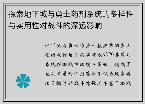 探索地下城与勇士药剂系统的多样性与实用性对战斗的深远影响