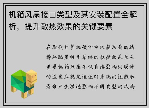 机箱风扇接口类型及其安装配置全解析，提升散热效果的关键要素
