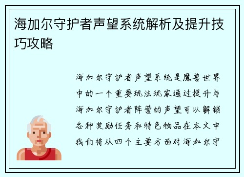海加尔守护者声望系统解析及提升技巧攻略