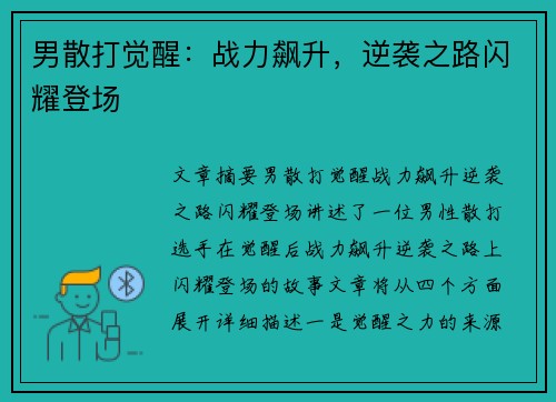 男散打觉醒：战力飙升，逆袭之路闪耀登场