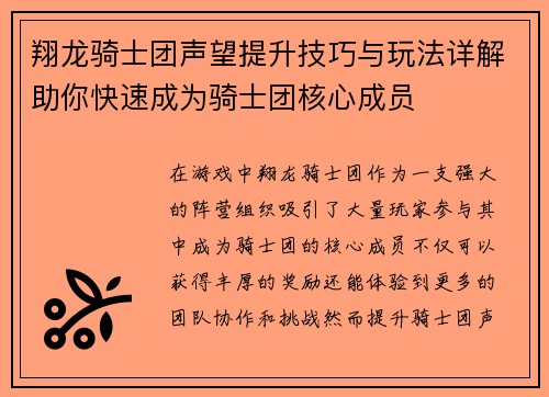 翔龙骑士团声望提升技巧与玩法详解助你快速成为骑士团核心成员
