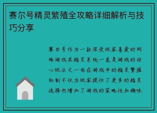 赛尔号精灵繁殖全攻略详细解析与技巧分享
