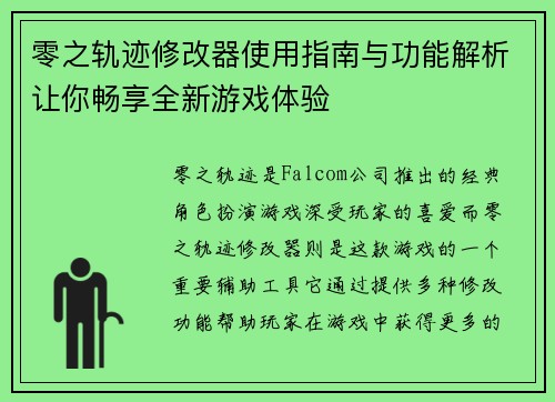 零之轨迹修改器使用指南与功能解析让你畅享全新游戏体验