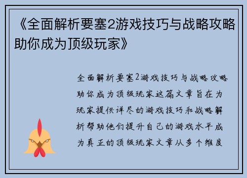 《全面解析要塞2游戏技巧与战略攻略助你成为顶级玩家》