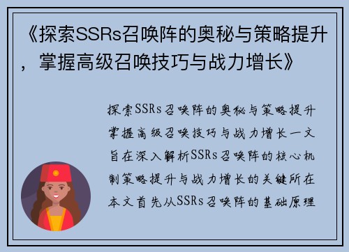 《探索SSRs召唤阵的奥秘与策略提升，掌握高级召唤技巧与战力增长》
