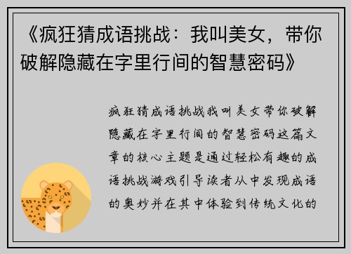 《疯狂猜成语挑战：我叫美女，带你破解隐藏在字里行间的智慧密码》