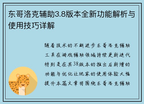 东哥洛克辅助3.8版本全新功能解析与使用技巧详解