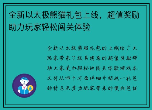 全新以太极熊猫礼包上线，超值奖励助力玩家轻松闯关体验