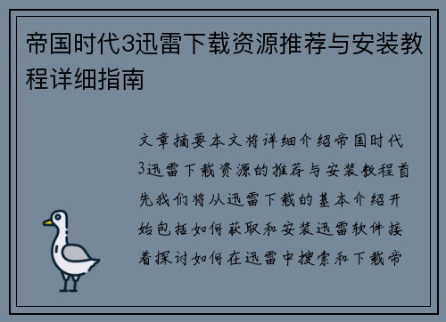 帝国时代3迅雷下载资源推荐与安装教程详细指南
