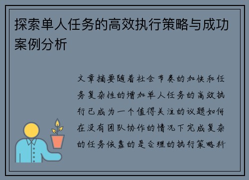 探索单人任务的高效执行策略与成功案例分析