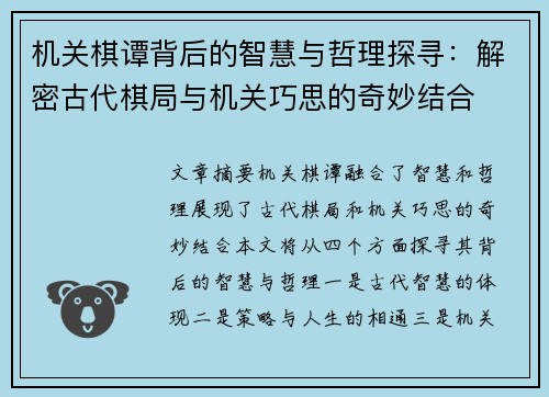 机关棋谭背后的智慧与哲理探寻：解密古代棋局与机关巧思的奇妙结合