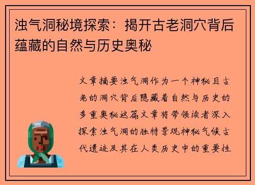 浊气洞秘境探索：揭开古老洞穴背后蕴藏的自然与历史奥秘