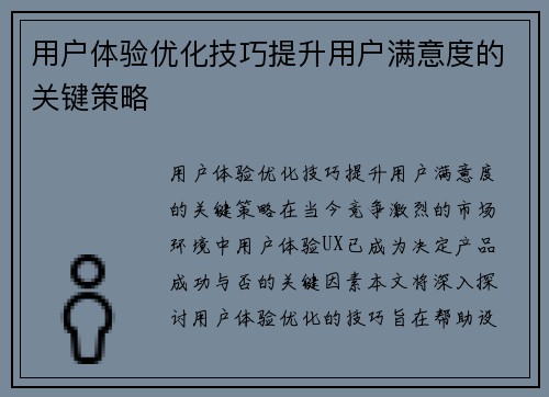 用户体验优化技巧提升用户满意度的关键策略