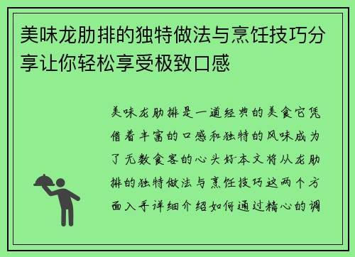 美味龙肋排的独特做法与烹饪技巧分享让你轻松享受极致口感