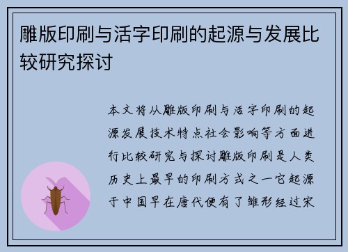 雕版印刷与活字印刷的起源与发展比较研究探讨