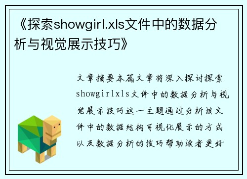 《探索showgirl.xls文件中的数据分析与视觉展示技巧》