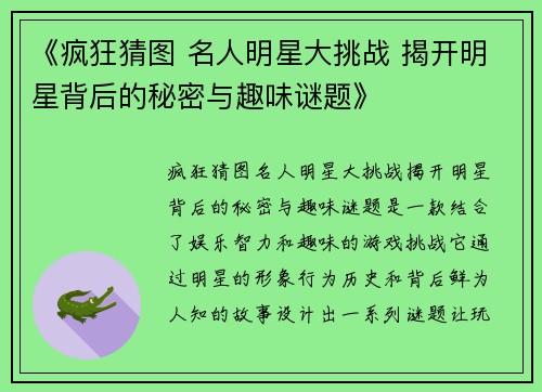 《疯狂猜图 名人明星大挑战 揭开明星背后的秘密与趣味谜题》