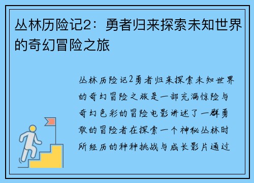 丛林历险记2：勇者归来探索未知世界的奇幻冒险之旅