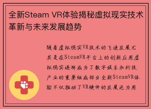 全新Steam VR体验揭秘虚拟现实技术革新与未来发展趋势