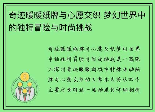 奇迹暖暖纸牌与心愿交织 梦幻世界中的独特冒险与时尚挑战