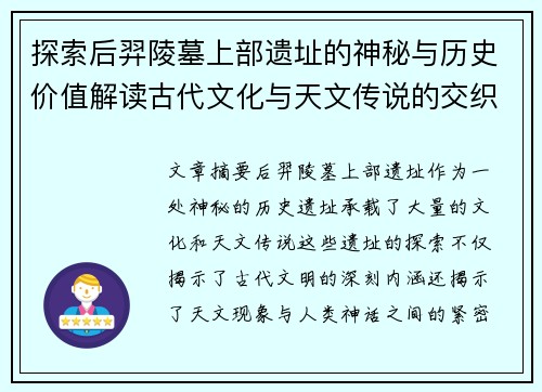 探索后羿陵墓上部遗址的神秘与历史价值解读古代文化与天文传说的交织