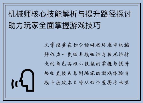 机械师核心技能解析与提升路径探讨助力玩家全面掌握游戏技巧