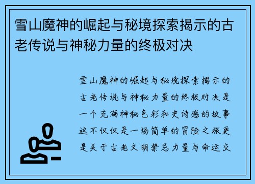 雪山魔神的崛起与秘境探索揭示的古老传说与神秘力量的终极对决