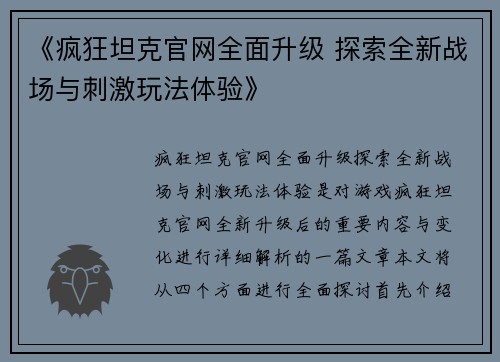 《疯狂坦克官网全面升级 探索全新战场与刺激玩法体验》
